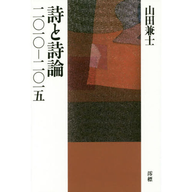 詩と詩論　二〇一〇－二〇一五