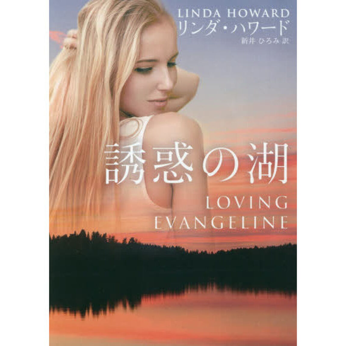 誘惑の湖