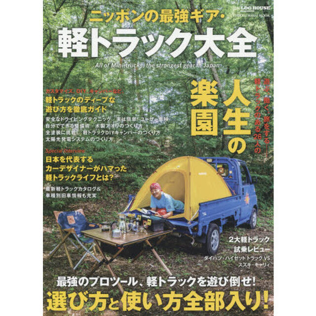 ニッポンの最強ギア・軽トラック大全　最強のプロツール、軽トラックを遊び倒せ！選び方と使い方全部入り！