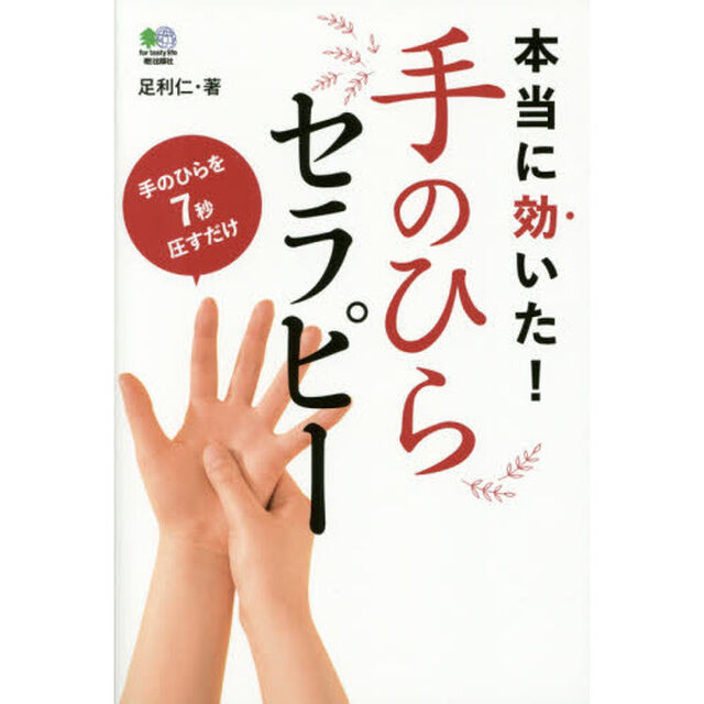 手のひらセラピー　本当に効いた！　からだの不調を改善　手のひらを７秒圧すだけ