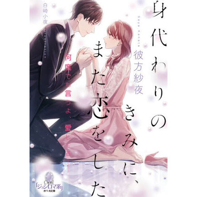 身代わりのきみに、また恋をした