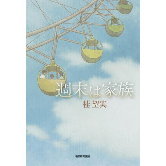 週末は家族