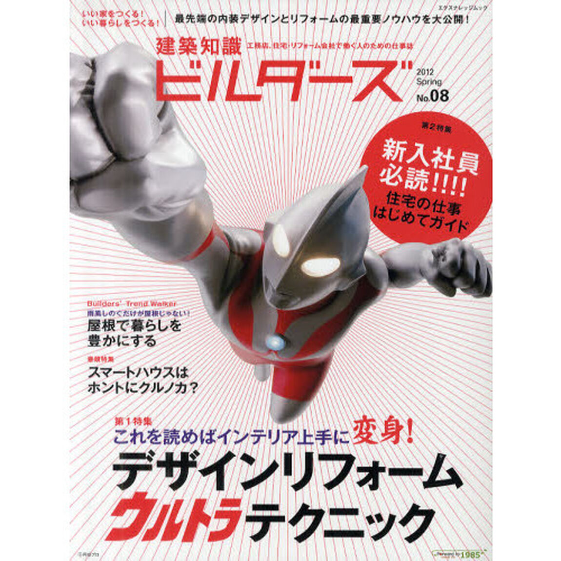 建築知識ビルダーズ　Ｎｏ．０８（２０１２Ｓｐｒｉｎｇ）「デザインリフォームウルトラテクニック」