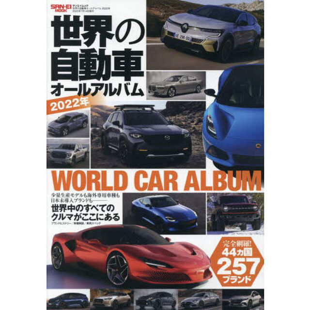 世界の自動車オールアルバム　２０２２年「４４カ国２５７ブランド３５９０車種を完全収録」
