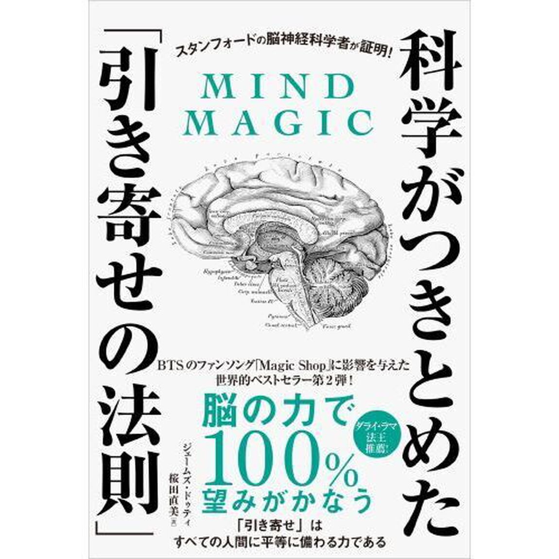 科学がつきとめた「引き寄せの法則」　スタンフォードの脳神経科学者が証明！