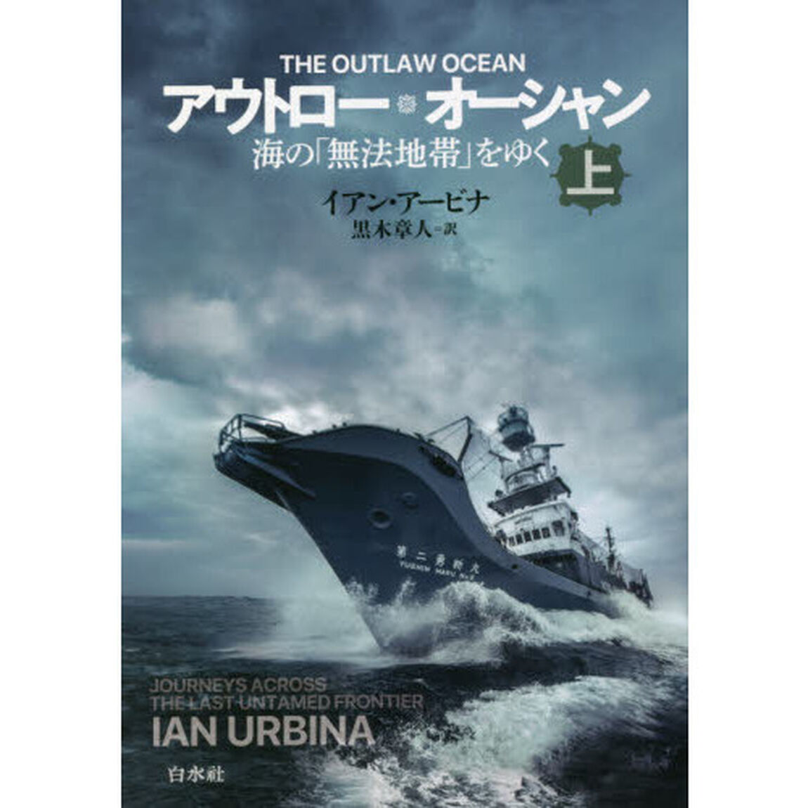 アウトロー・オーシャン　海の「無法地帯」をゆく　上