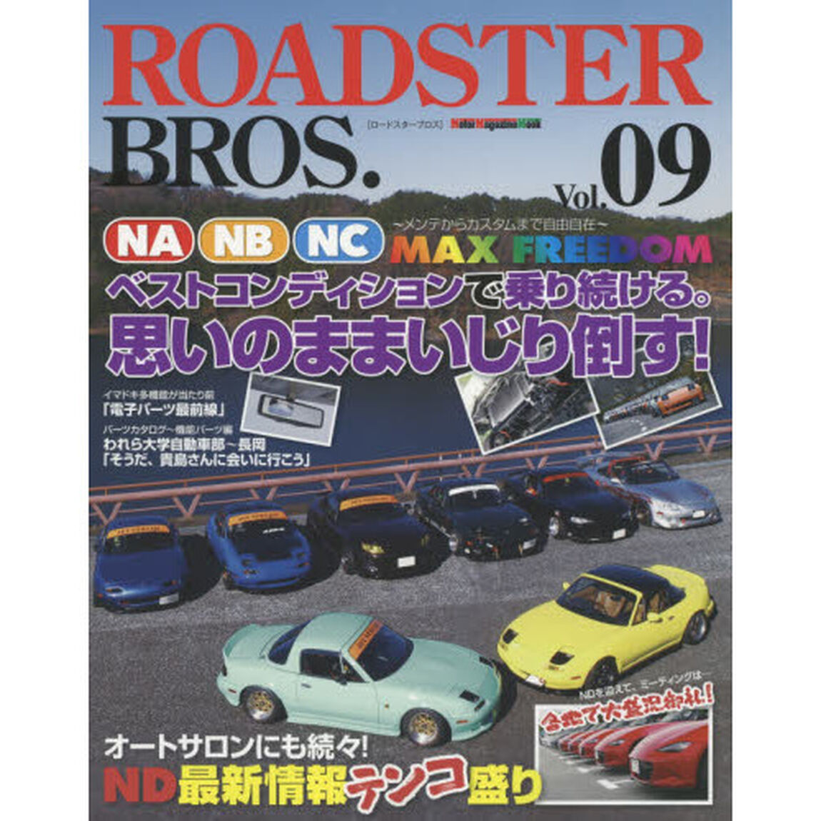 ＲＯＡＤＳＴＥＲ　ＢＲＯＳ．　Ｖｏｌ．０９「ＮＡ　＆　ＮＢ　＆　ＮＣを&ldquo;乗り続ける&rdquo;ワザを満載」