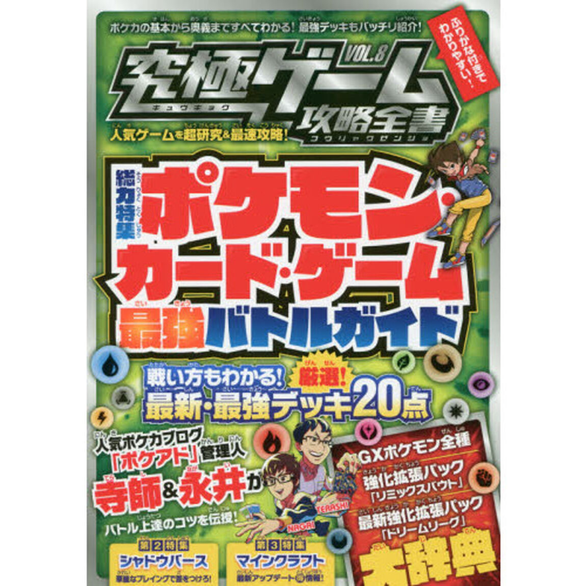 究極ゲーム攻略全書　ＶＯＬ．８「総力特集ポケモン・カード・ゲーム最強バトルガイド　バトルの準備からルール、最強デッキの解説まで！！」