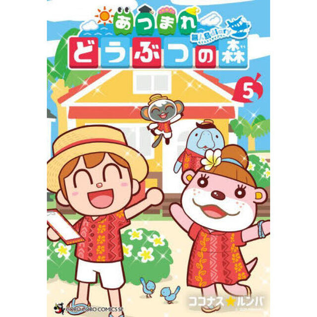 あつまれどうぶつの森〜無人島Ｄｉａｒｙ〜　５
