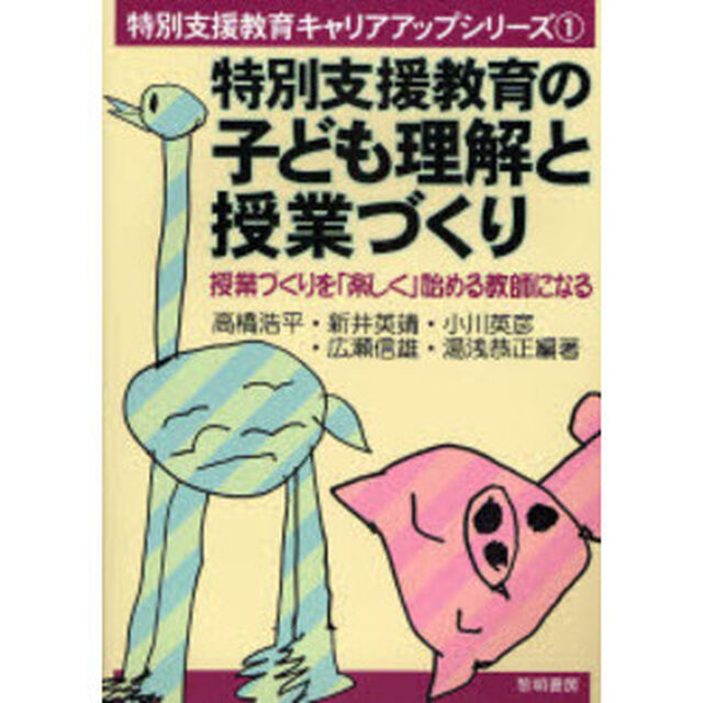 特別支援教育の子ども理解と授業づくり　授業づくりを「楽しく」始める教師になる
