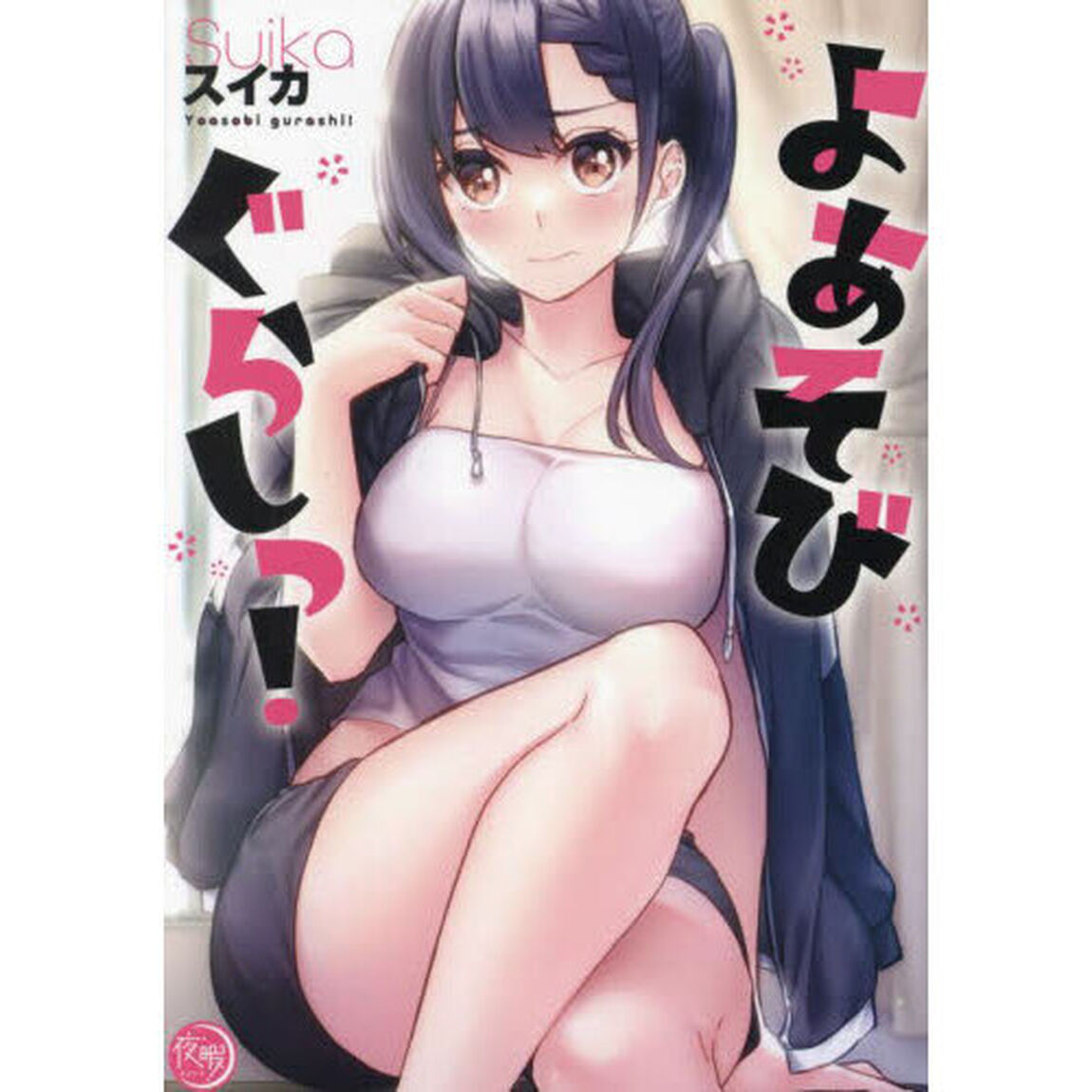 よあそびぐらしっ！
