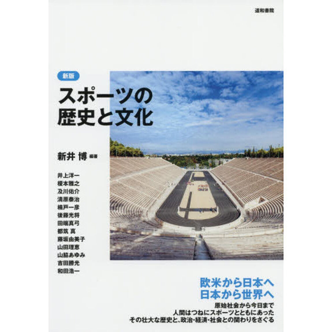スポーツの歴史と文化「新版」