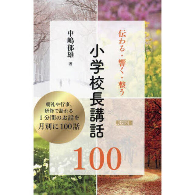 伝わる・響く・整う小学校長講話１００