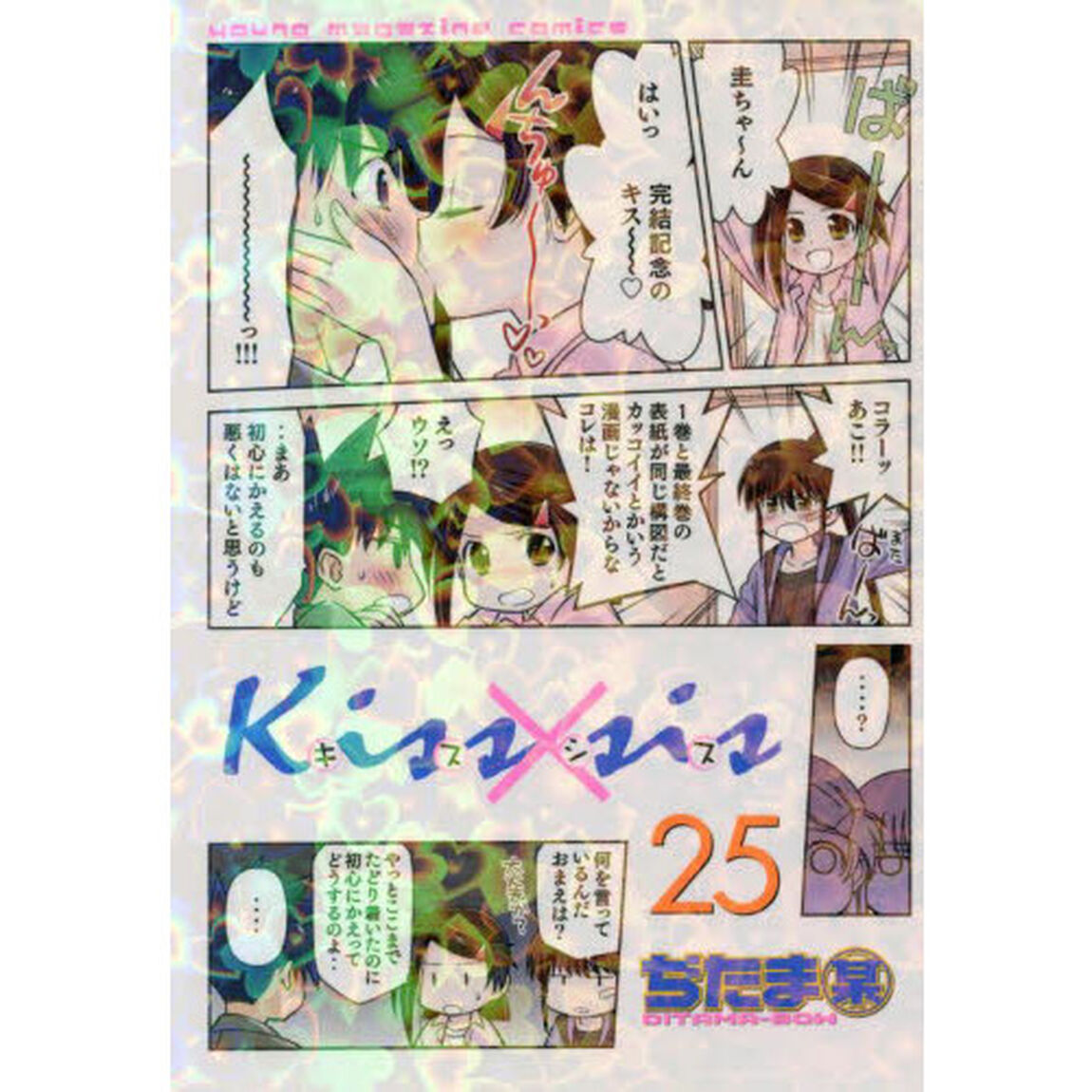 Ｋｉｓｓ&times;ｓｉｓ　弟にキスしちゃダメですか？　２５