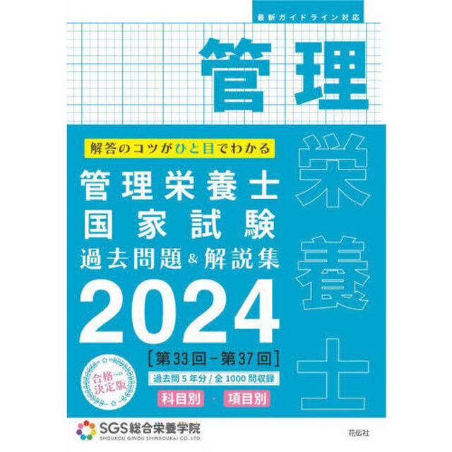 管理栄養士国家試験過去問題＆解説集　解答のコツがひと目でわかる　２０２４