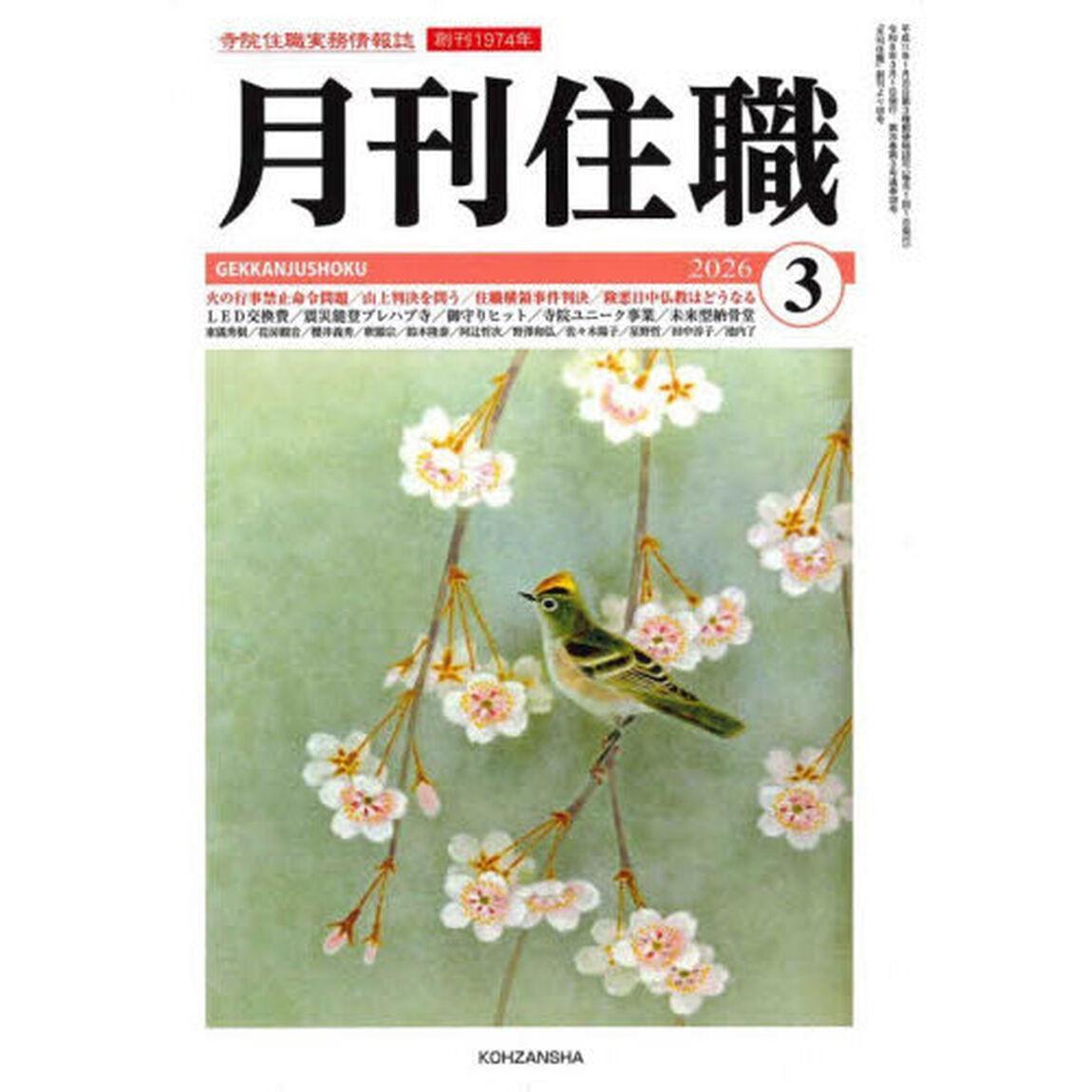 月刊住職　寺院住職実務情報誌　２０２６－３月号