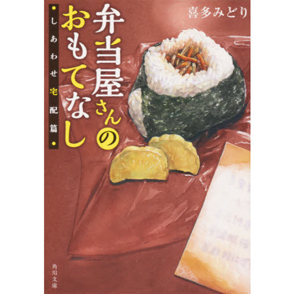 弁当屋さんのおもてなし　〔７〕「しあわせ宅配篇」