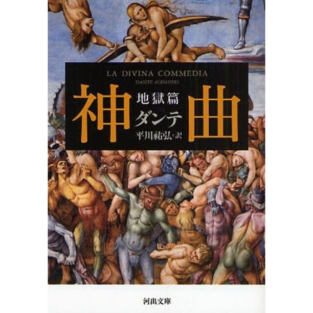 神曲　地獄篇