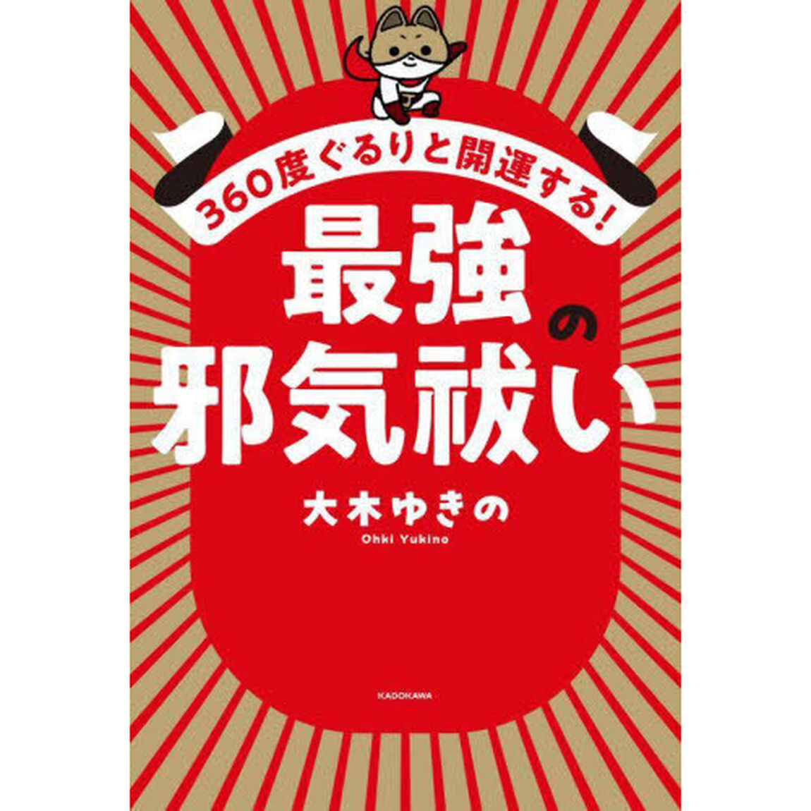 ３６０度ぐるりと開運する！最強の邪気祓い