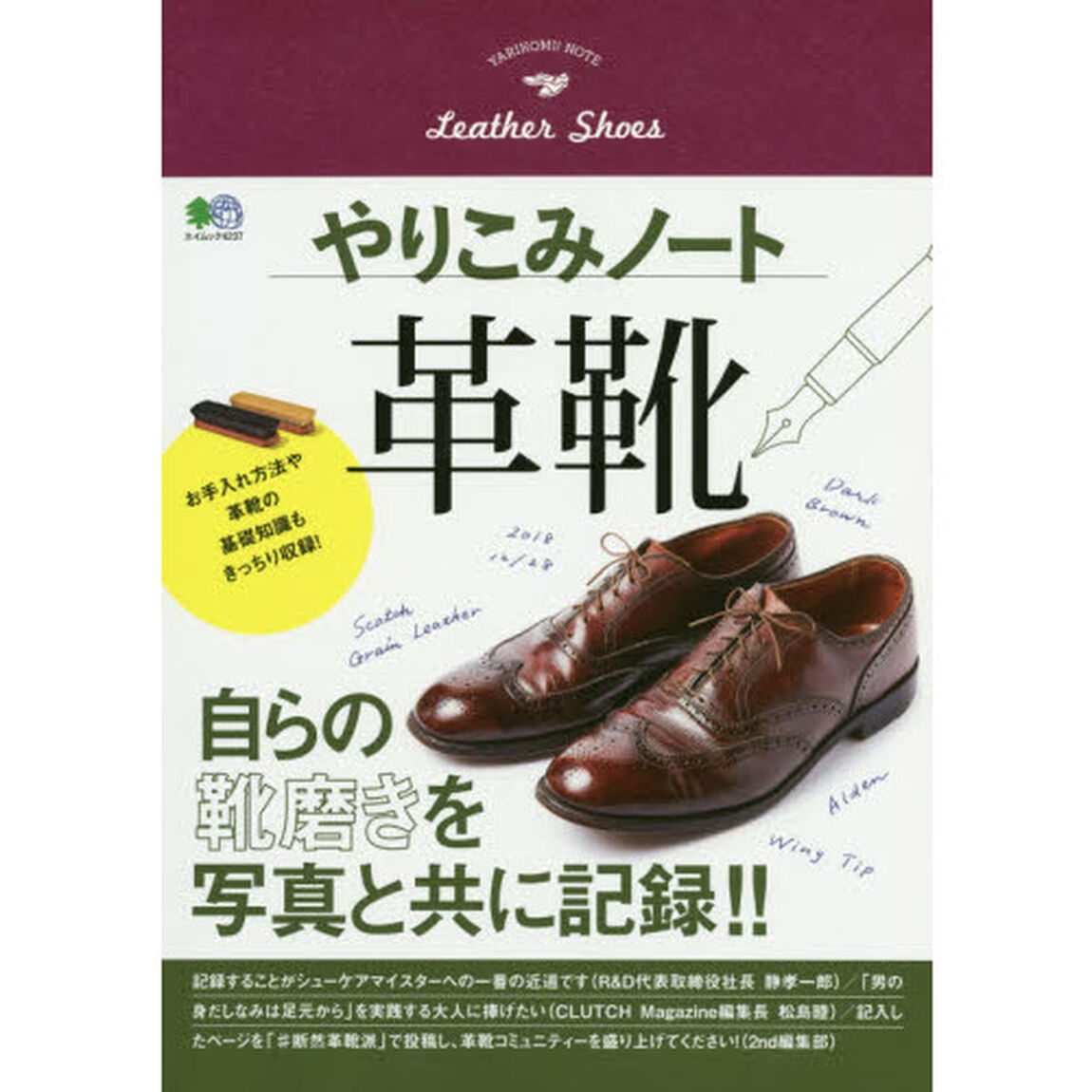 やりこみノート 革靴 (エイムック 4237)