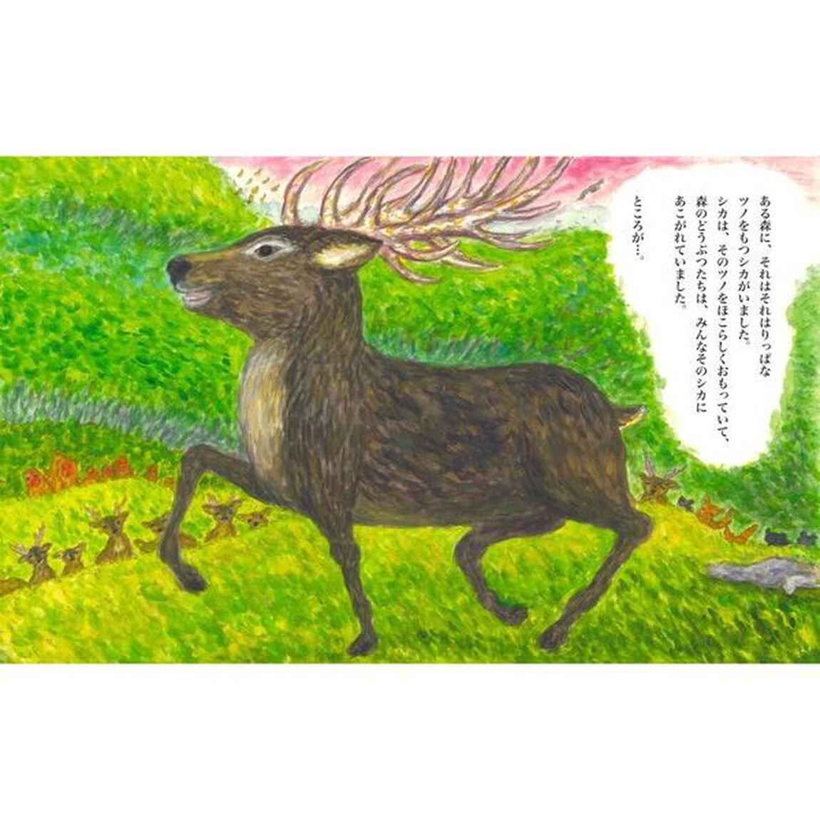 シカものがたり