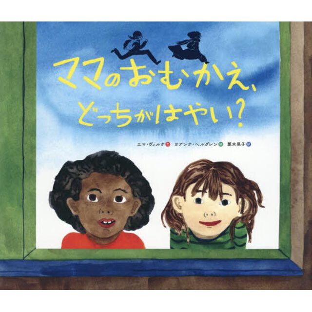 ママのおむかえ、どっちがはやい？