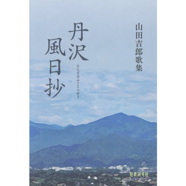 丹沢風日抄　山田吉郎歌集