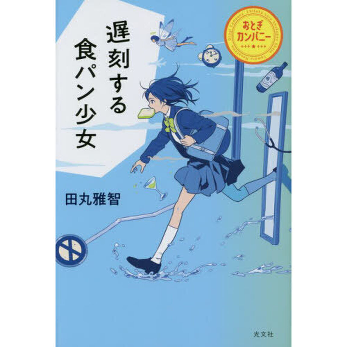 遅刻する食パン少女