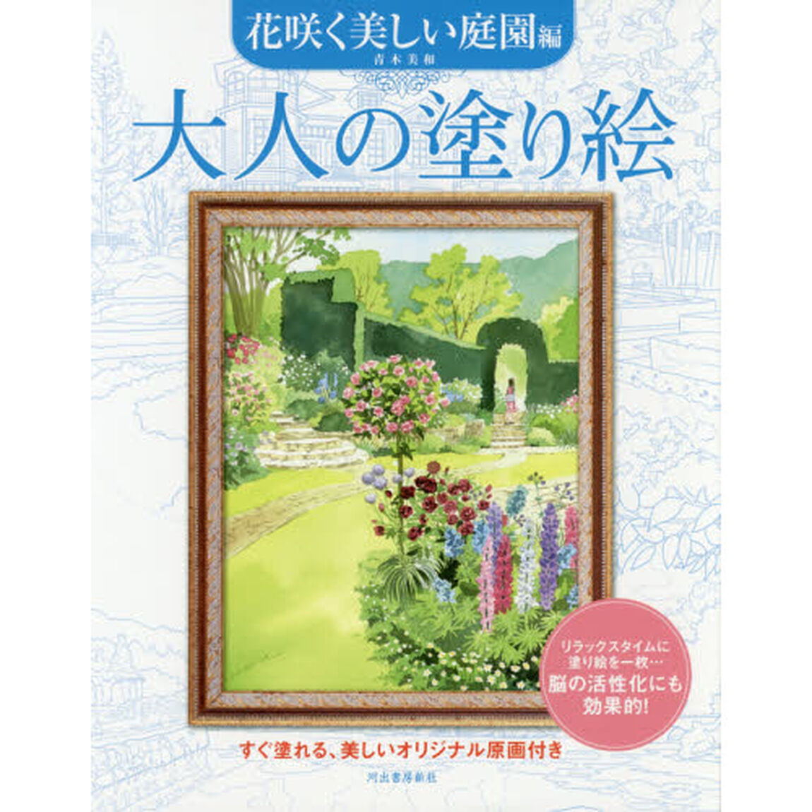大人の塗り絵　すぐ塗れる、美しいオリジナル原画付き　花咲く美しい庭園編