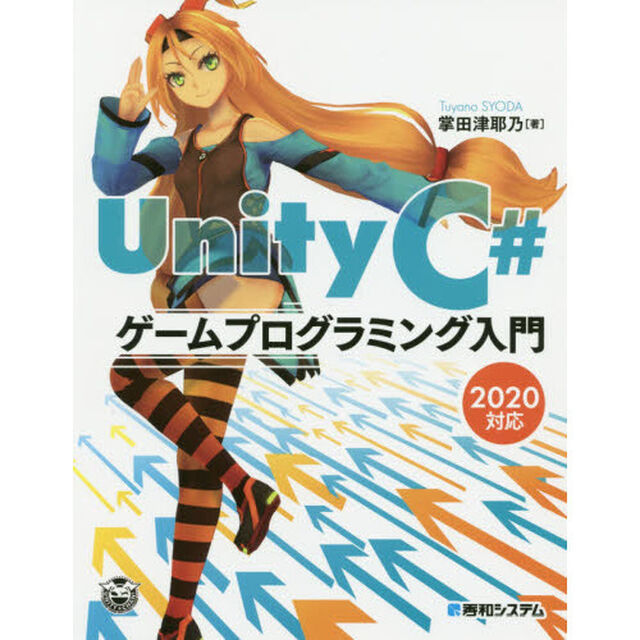 Ｕｎｉｔｙ　Ｃ＃ゲームプログラミング入門