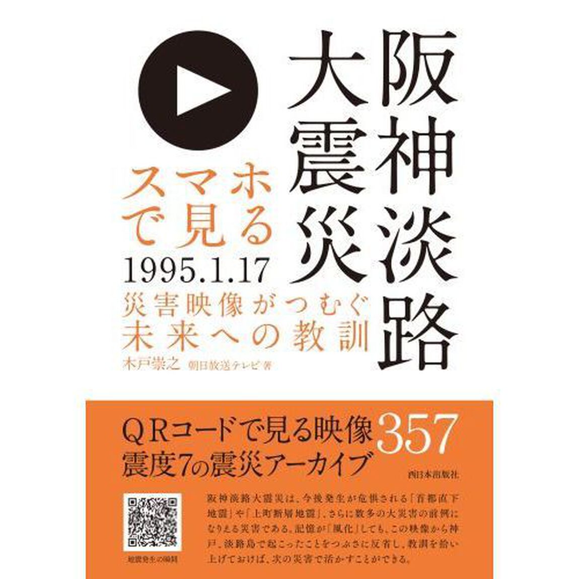 スマホで見る阪神淡路大震災　災害映像がつむぐ未来への教訓