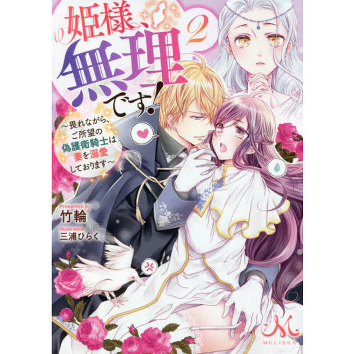 姫様、無理です！　２「畏れながら、ご所望の偽護衛騎士は妻を溺愛しております」
