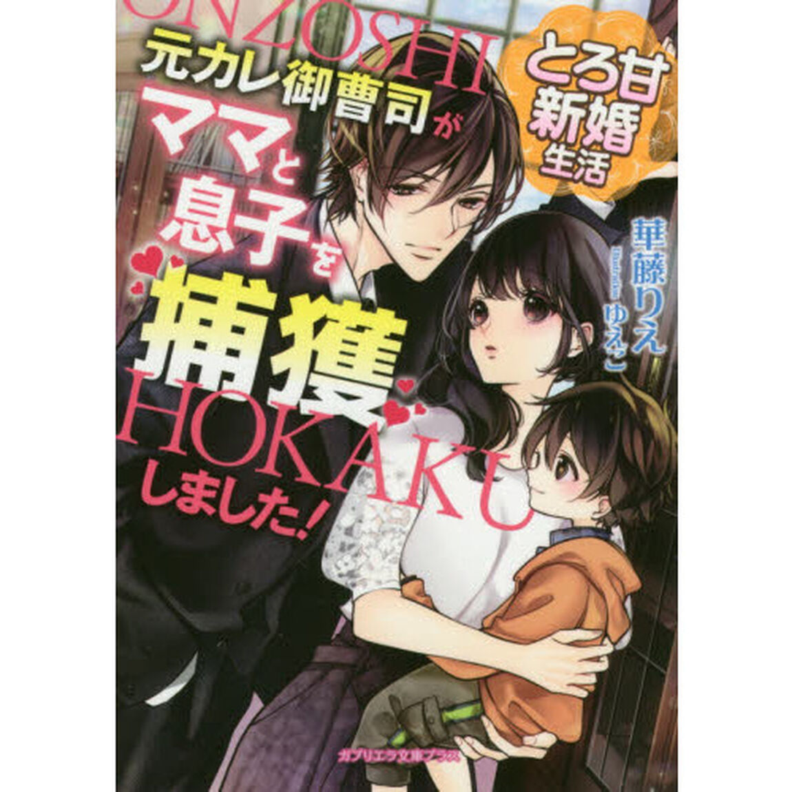 とろ甘新婚生活　元カレ御曹司がママと息子を捕獲しました！