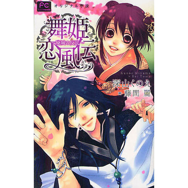 舞姫恋風伝〜廃城の反乱〜