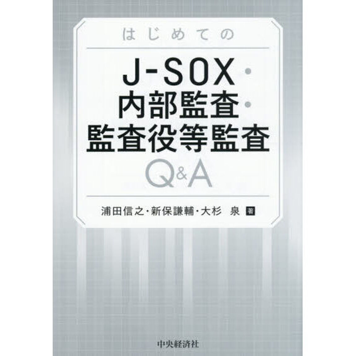 はじめてのＪ－ＳＯＸ・内部監査・監査役等監査Ｑ＆Ａ