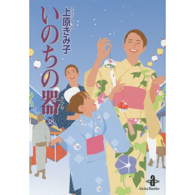 いのちの器　３８