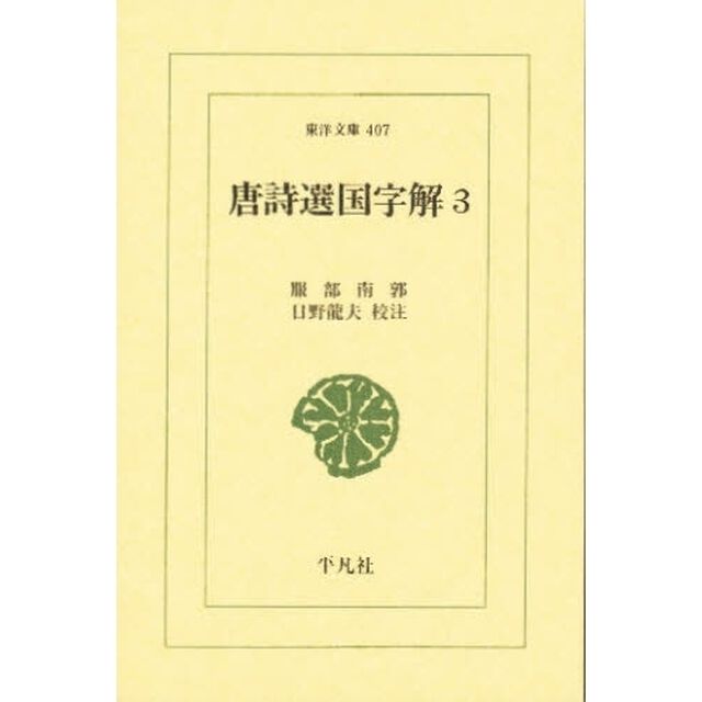 唐詩選国字解　３