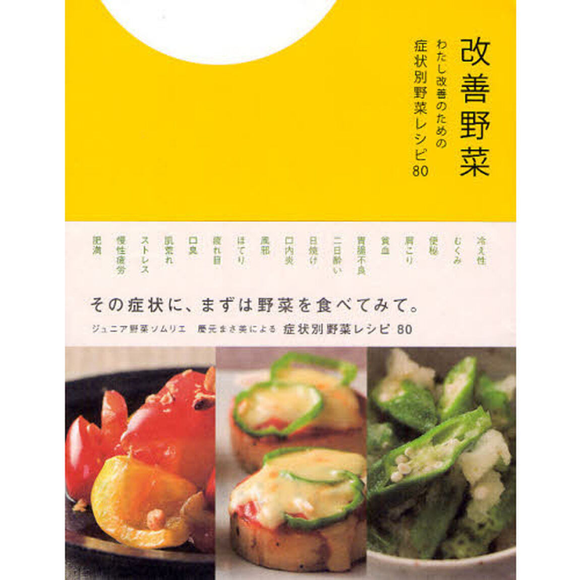 改善野菜　わたし改善のための症状別野菜レシピ８０