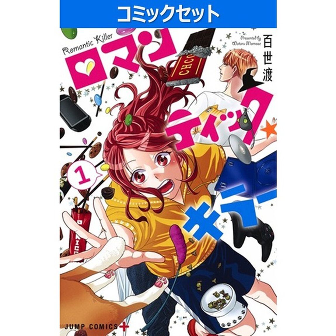 ロマンティック・キラー　１〜４巻セット