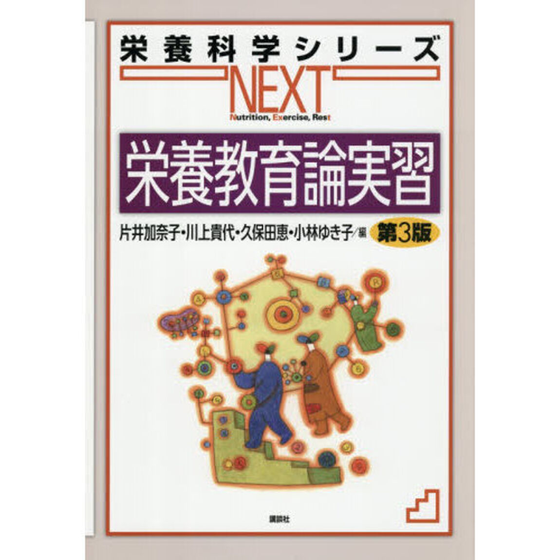 栄養教育論実習「第３版」