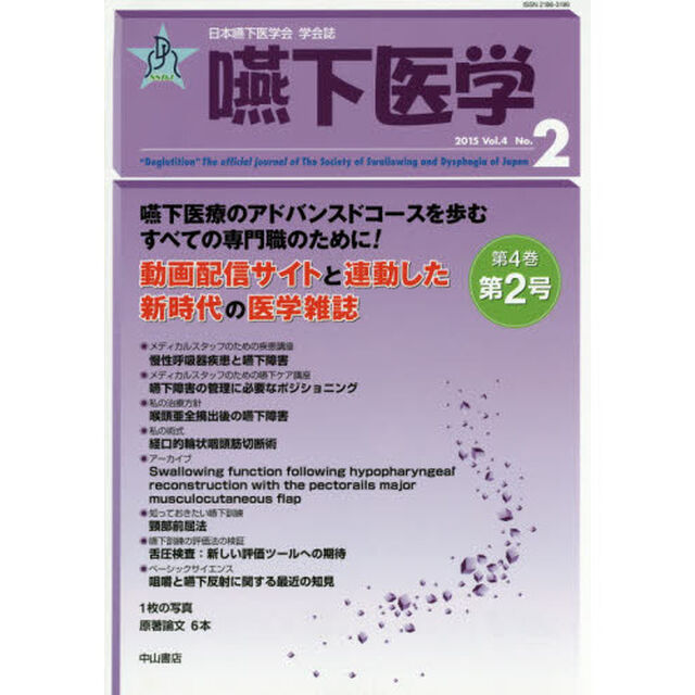 嚥下医学　日本嚥下医学会学会誌　Ｖｏｌ．４Ｎｏ．２（２０１５）