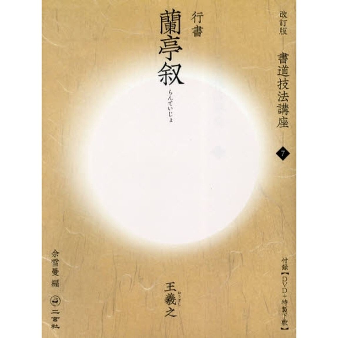 書道技法講座　７「改訂版」「行書　蘭亭叙　王羲之」