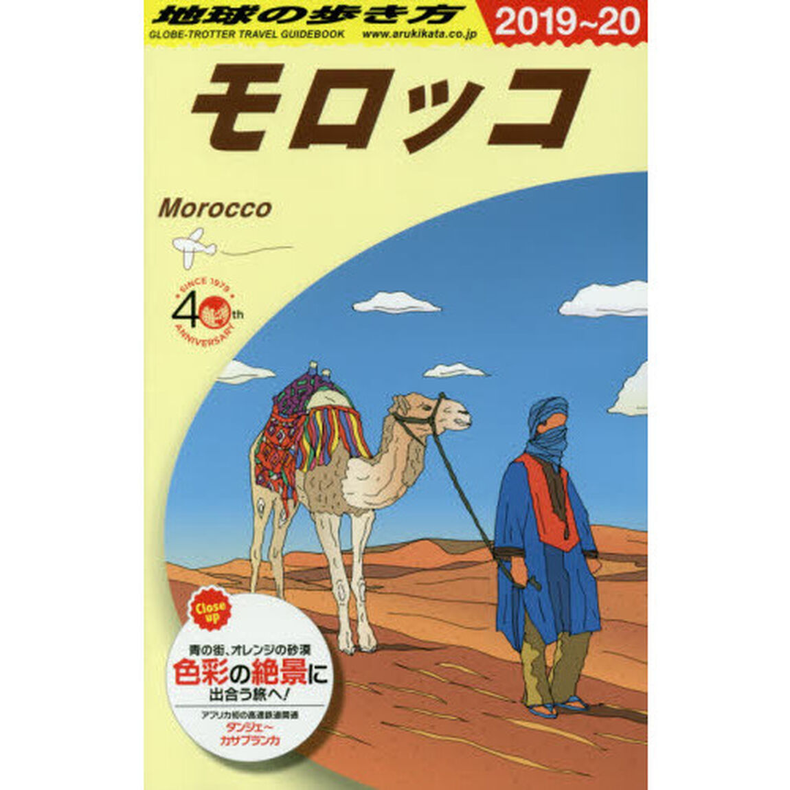地球の歩き方　Ｅ０７「２０１９〜２０２０年版」「モロッコ」