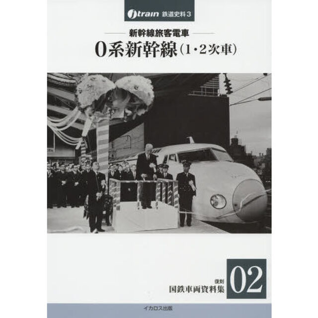 新幹線旅客電車　０系新幹線〈１・２次車〉