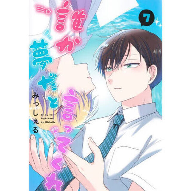 誰か夢だと言ってくれ　７