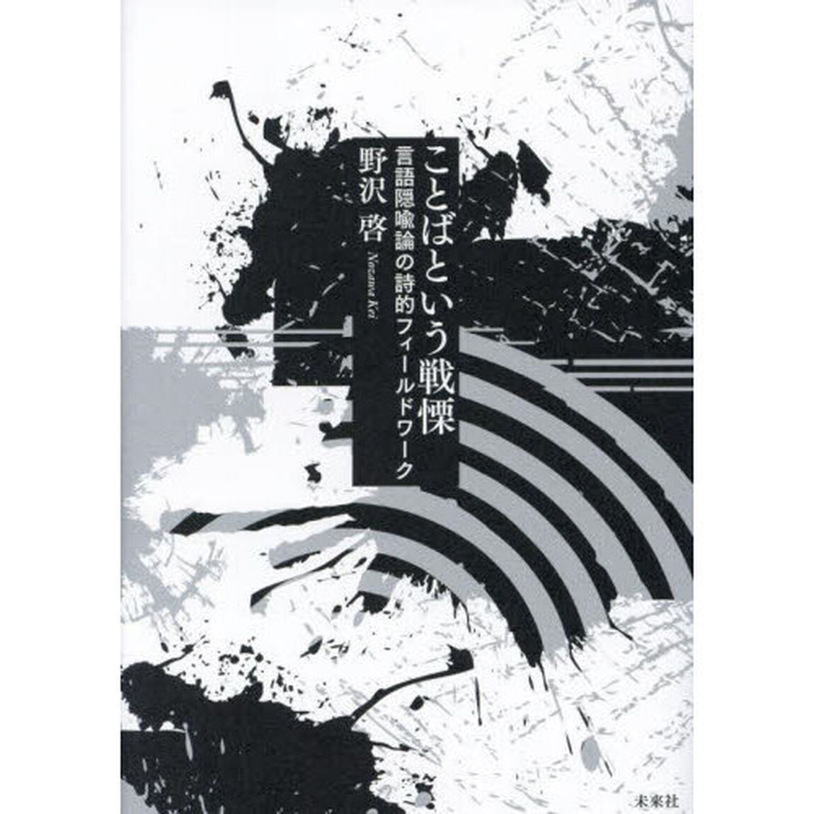 ことばという戦慄　言語隠喩論の詩的フィールドワーク