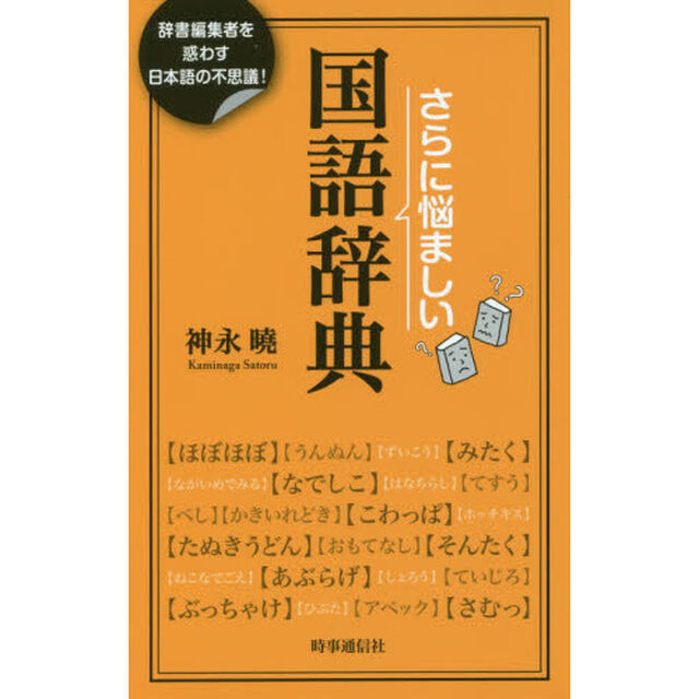 さらに悩ましい国語辞典　辞書編集者を惑わす日本語の不思議！