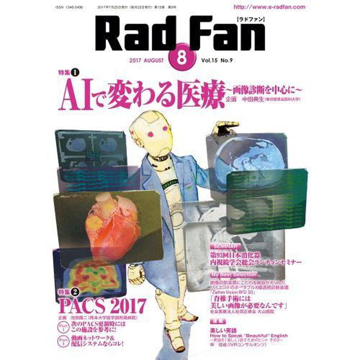 Ｒａｄ　Ｆａｎ　Ｖｏｌ．１５Ｎｏ．９（２０１７ＡＵＧＵＳＴ）「特集１ＡＩで変わる医療〜画像診断を中心に〜　特集２ＰＡＣＳ　２０１７」