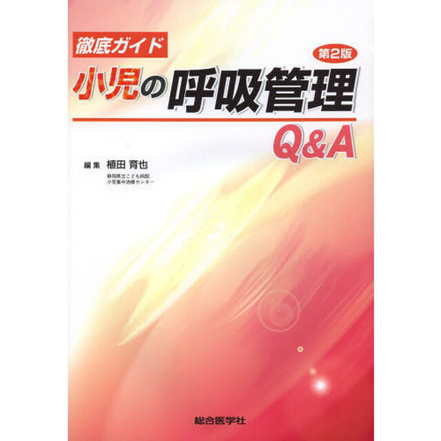 徹底ガイド小児の呼吸管理Ｑ＆Ａ「第２版」