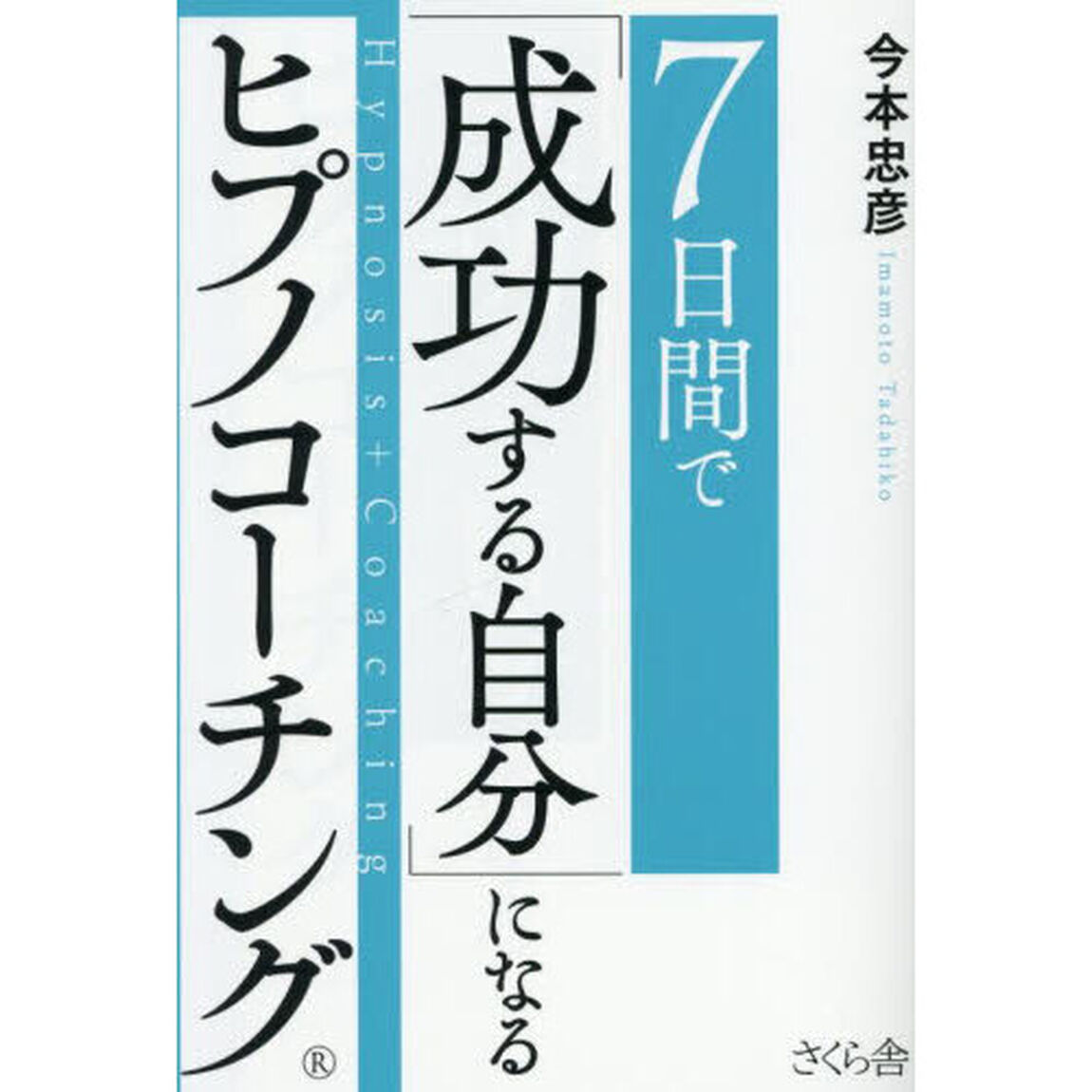７日間で「成功する自分」になるヒプノコーチング